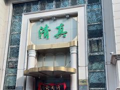 门面-烤肉宛饭庄(南礼士路店)
