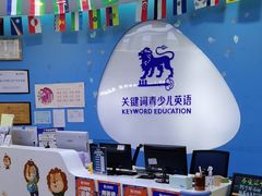 -关键词英语·青少儿·语言培训(龙华壹方天地校区)