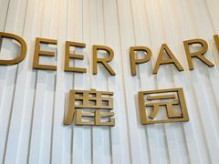 -Deer Park鹿园西餐(仁恒置地广场店)