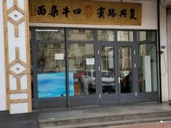 门面-窦四牛杂面(总店)