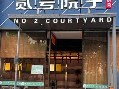 -贰号院子·南京淮扬味(珠江路店)