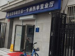 -市政交通一卡通(西单客服中心)