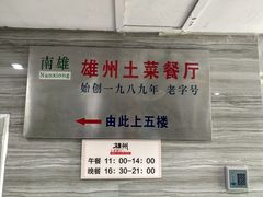 -南雄雄州土菜餐厅(粤北大厦店)