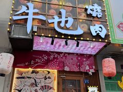 -牛也烧肉(摩尔城店)