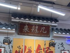 -来龍儿鲜切牛肉自助老火锅