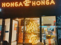 -HONGA HONGA雄家(曹路店)