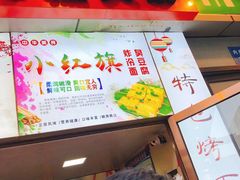 -小红旗臭豆腐炸冷面(万达店)