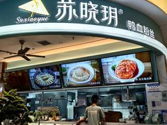 -苏晓玥·江南小吃(深圳北站店)