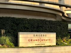 -杭州君悦酒店·湖滨28中餐厅