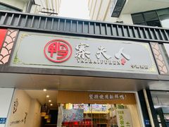 门面-鸭寨夫人(无锡首店)