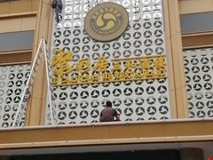 -聚彩居三和酒楼•老字号粤菜(南城店)
