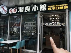 -福巷湘食小馆·猛火现炒(上海首店)