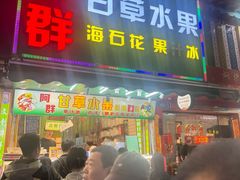 -阿群甘草水果