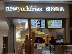 -纽约薯条(世豪广场店)