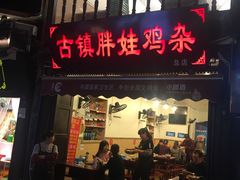 门面-胖娃古镇鸡杂(磁器口总店)