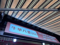 -牛华八婆麻辣烫(起源店)