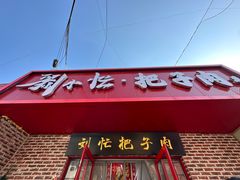 -刘小忙把子肉(北园大街总店)