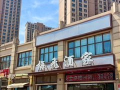 -梅飞酒家(名辉豪庭店)