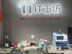 -IT工坊手机电脑维修回收(天山路店)