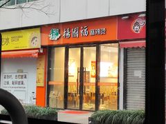 -杨国福麻辣烫(拱墅万达广场店)