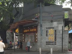 -伍湛记 · 广州老字号(龙津中路店)