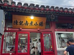 -陈记卤煮小肠