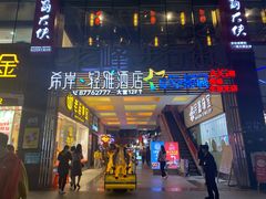 -恒峰步行街