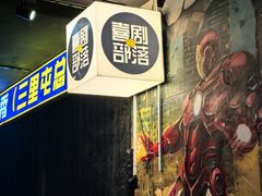 -喜剧部落脱口秀(三里屯店)