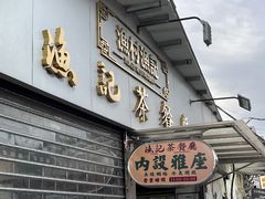 -渔记茶餐厅(渔村店)