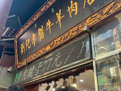 -刘纪孝腊牛羊肉(北广济街店)
