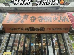 -黔有有贵州酸汤夺夺粉火锅(五味十字店)