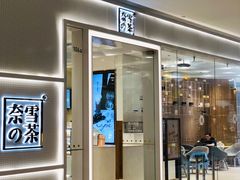 -奈雪的茶(国金中心店)