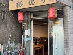 门面-裕德孚·非遗手切涮羊肉(东直门内大街店)
