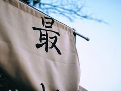 -伴山茶苑·围炉煮茶