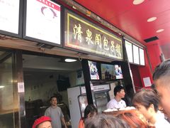 门面-清泉阁包子铺(中山路店)