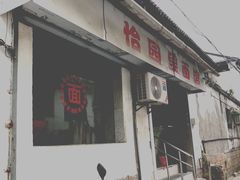 门面-原怡园面馆(拙政园店)