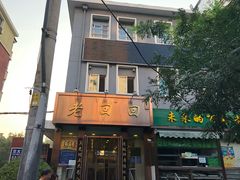 -老回回饺子馆(海洋馆店)