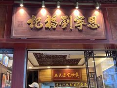 -恩宁刘福记(东华东路店)