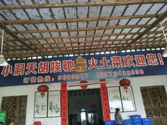 门面-小洞天柴火土菜馆