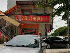 -苏记美食(张槎一路店)