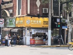 -卞姐蛋饼(陕西南路店)