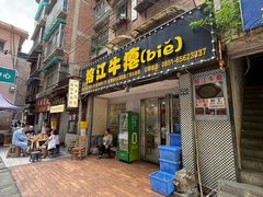 -榕江牛瘪牛肉火锅(东新路店)