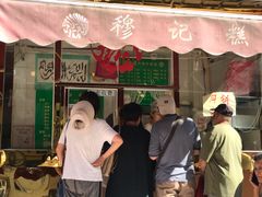 -慕民美食家