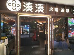 -湊湊火锅·茶憩(东城民盈国贸城店)