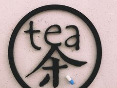 -茶是一枝花泡茶店