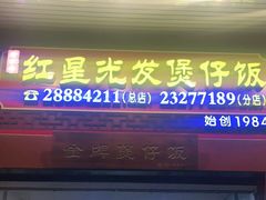 门面-红星光发煲仔饭(大石街店)