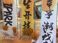 -IPARK购物中心