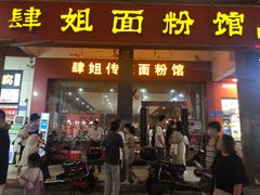 门面-肆姐面粉馆(坡子街店)