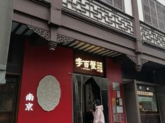 -李百蟹·江南蟹黄面·河景餐厅(夫子庙总店)