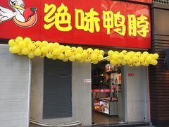 门面-绝味鸭脖(东直门店)